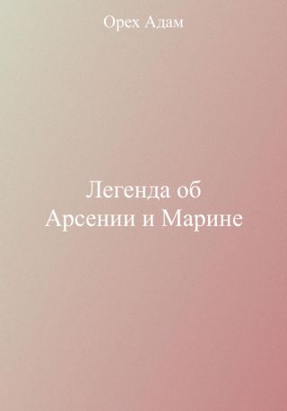 Легенда об Арсении и Марине
