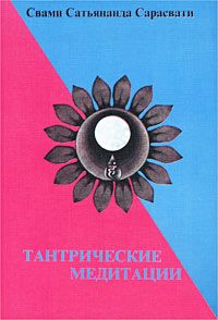 Тантрические медитации