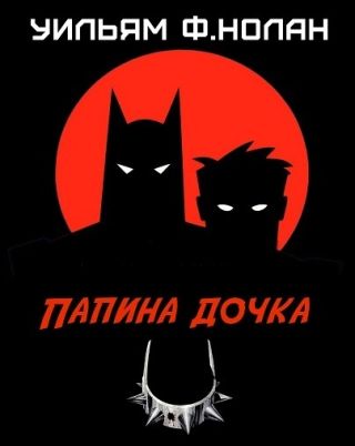 Папина дочка