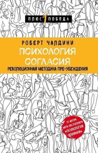 Психология согласия. Революционная методика пре-убеждения