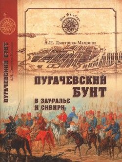 Пугачевский бунт в Зауралье и Сибири