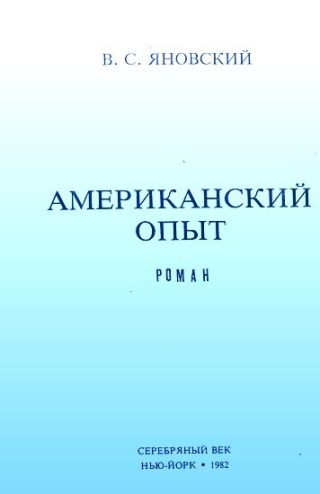 Американский опыт