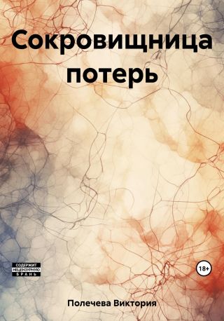 Сокровищница потерь