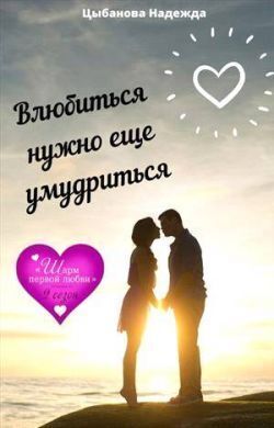 Влюбиться нужно еще умудриться