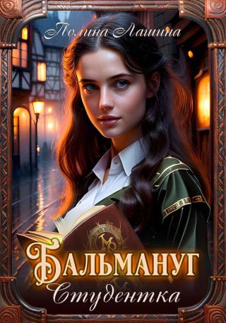 Бальмануг. Студентка