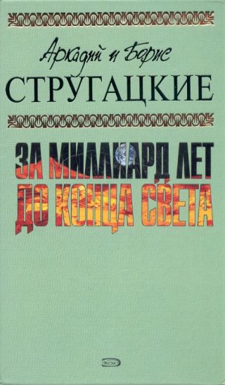 А.и Б. Стругацкие. Собрание сочинений в 10 томах. Т.8
