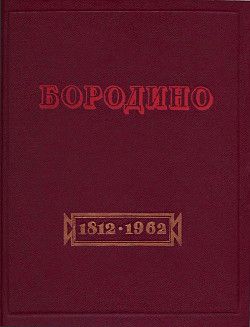 Бородино. Документы, письма, воспоминания.