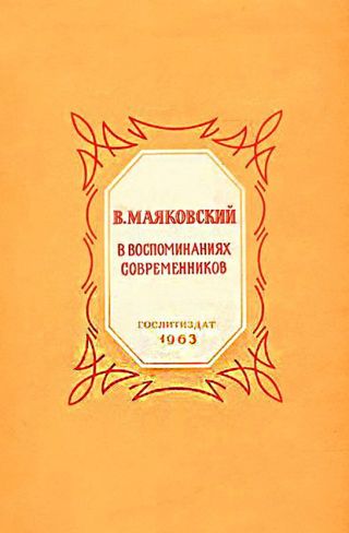 В. Маяковский в воспоминаниях современников