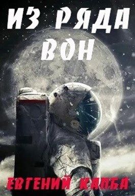 Из ряда вон