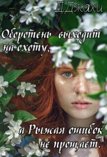 Оборотень выходит на охоту, а Рыжая ошибок не прощает