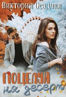 Поцелуй на десерт