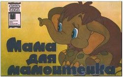 Мама для мамонтёнка