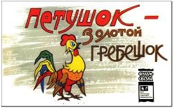 Петушок - золотой гребешок