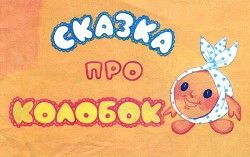 Сказка про колобок
