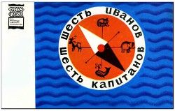 Шесть Иванов шесть капитанов