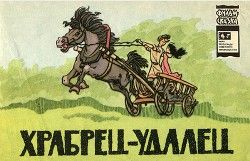 Храбрец-удалец