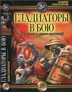 Гладиаторы в бою. На арене и полях сражения