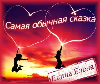 Самая обычная сказка