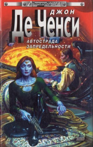 Автострада запредельности