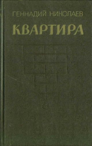Квартира (рассказы и повесть)