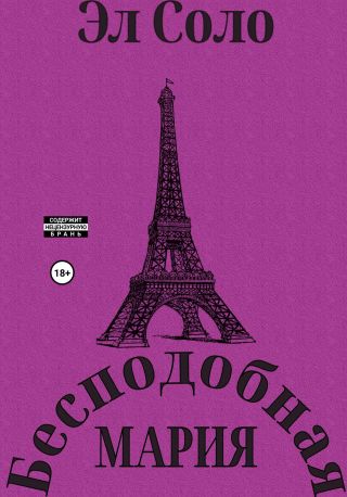 Бесподобная Мария