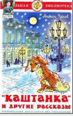 Каштанка и другие рассказы