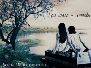 Три шага - любовь