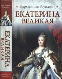 Екатерина Великая