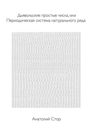 Дьявольские простые числа, или Периодическая система натурального ряда