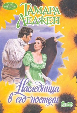 Наследница в его постели