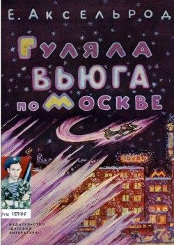 Гуляла вьюга по Москве