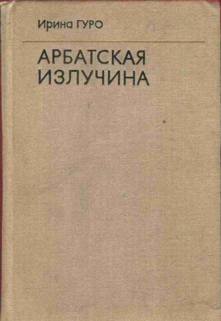 Арбатская излучина