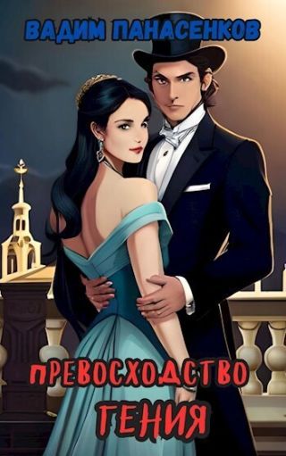 Превосходство гения: на осколках Империи