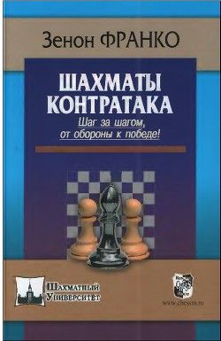 Шахматы. Контратака. Шаг за шагом, от обороны к победе!