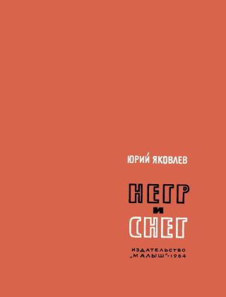 Негр и снег