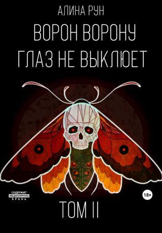 Ворон ворону глаз не выклюет. Том II