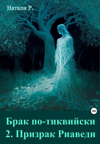 Брак по-тиквийски 2. Призрак Риаведи