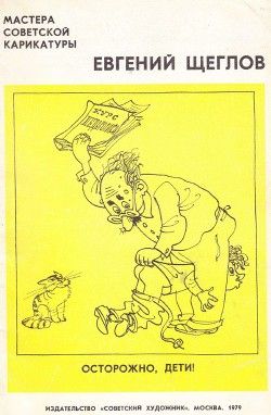 Евгений Щеглов. Осторожно, дети!