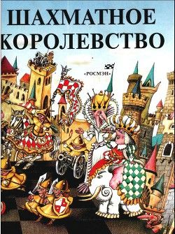 Шахматное королевство