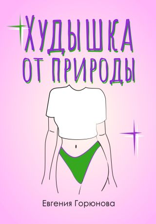 Худышка от природы