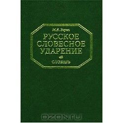 Русское словесное ударение