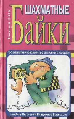 Шахматные байки