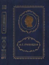 Полное собрание сочинений. В 3 томах. Том 1 [Горе от ума - разные редакции]