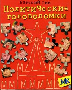 Политические головоломки