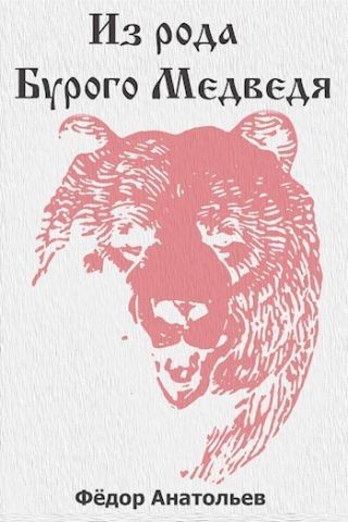 Из рода Бурого Медведя. Том 1