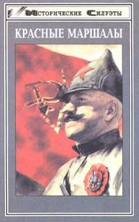 Красные маршалы [сборник]