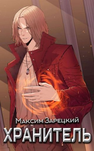 Хранитель