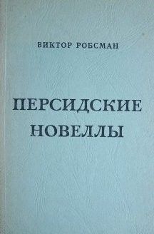 Персидские новеллы