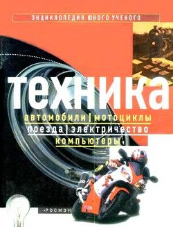 Энциклопедия юного ученого. Техника