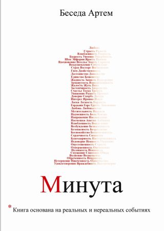 Одна минута